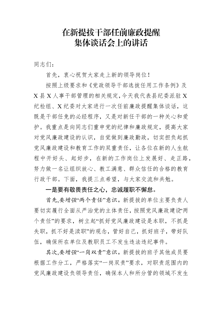 【任前谈话】在新提拔干部任前廉政提醒集体谈话会上的讲话.docx_第1页