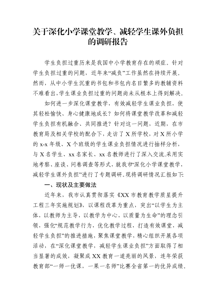 关于深化小学课堂教学减轻学生课外负担的调研报告.docx_第1页