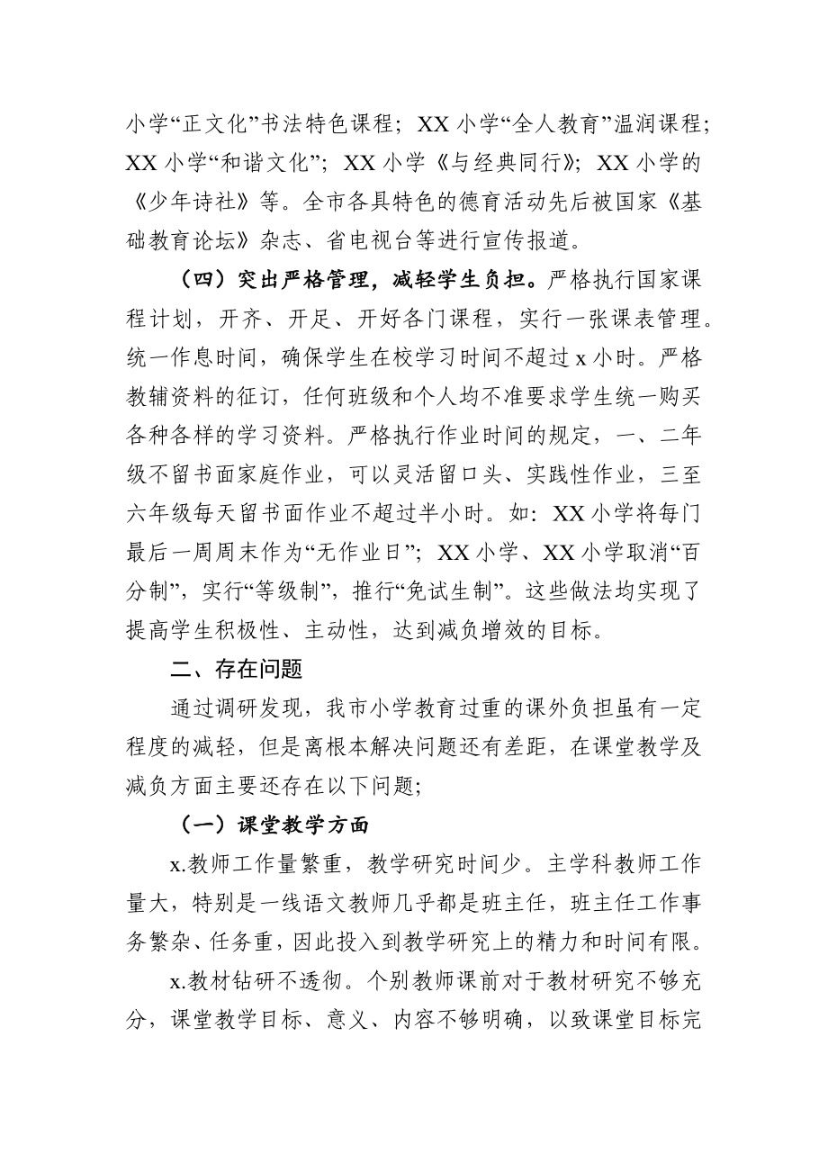 关于深化小学课堂教学减轻学生课外负担的调研报告.docx_第3页