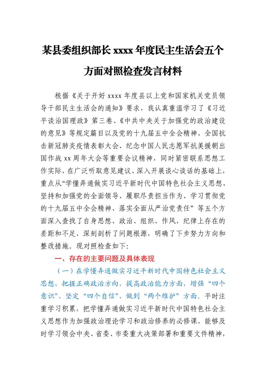 某县委组织部长2020年度民主生活会五个方面对照检查发言材料.docx_第1页