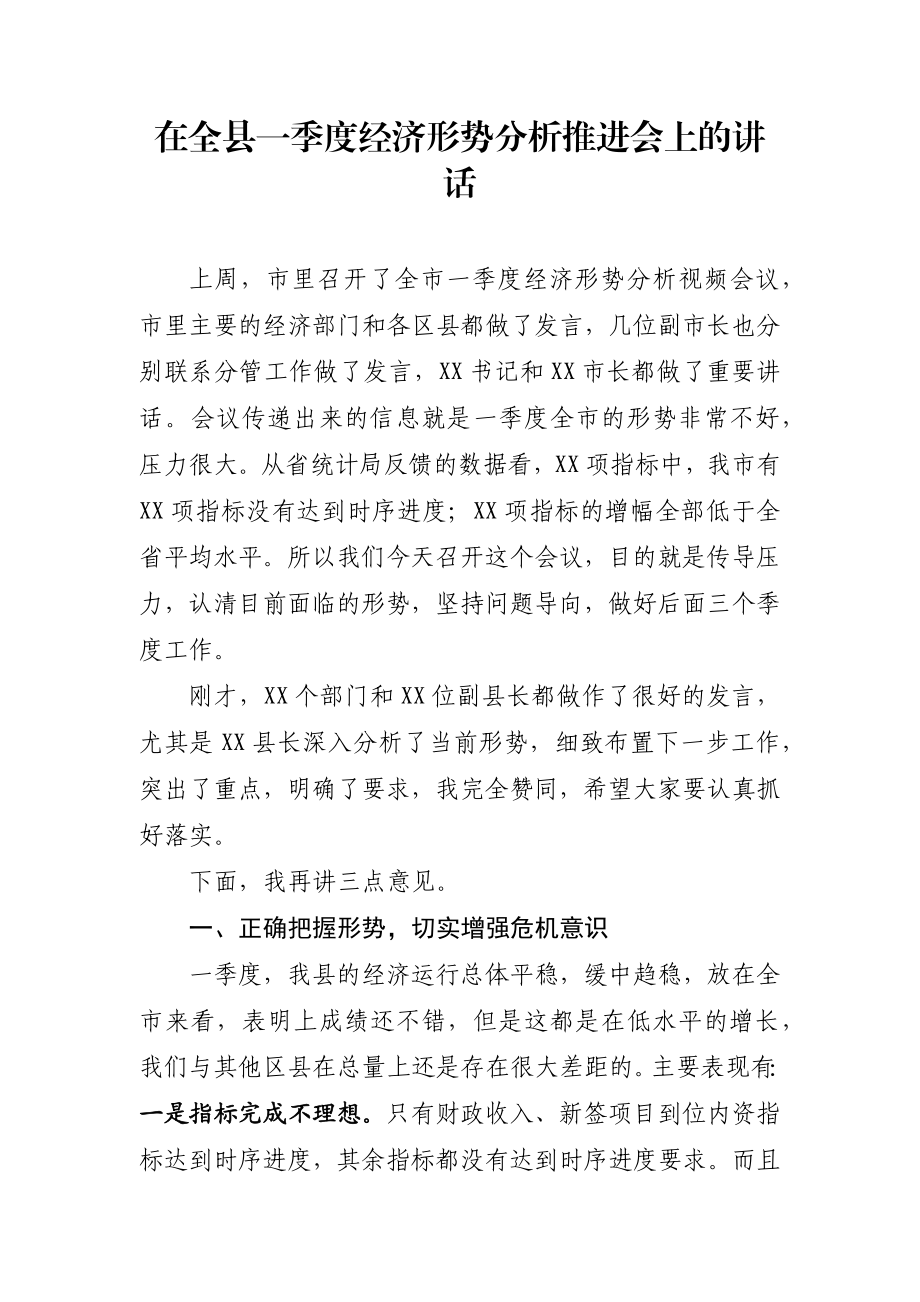 在全县一季度经济形势分析推进会上的讲话.docx_第1页