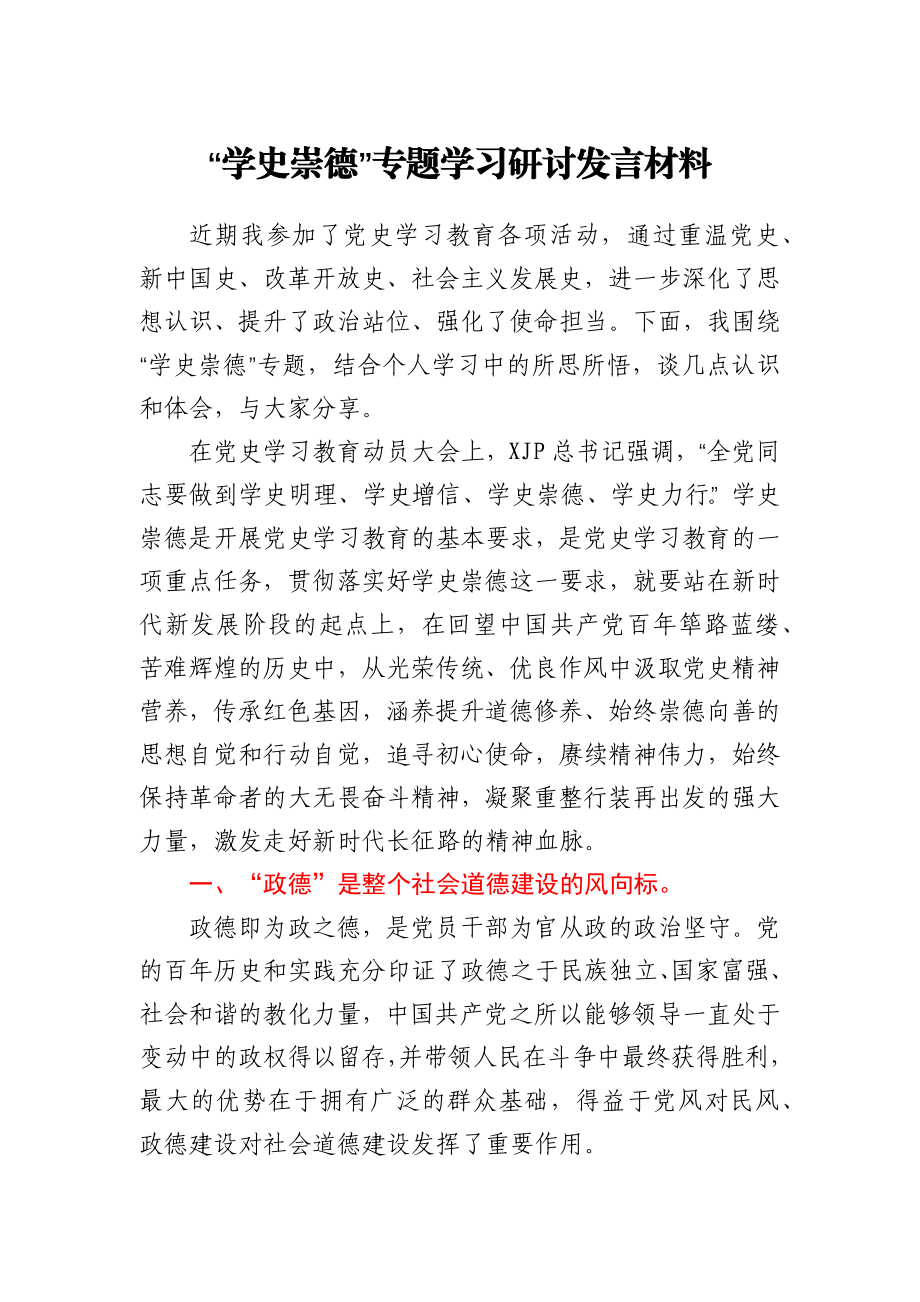 “学史崇德”专题学习研讨发言材料.docx_第1页