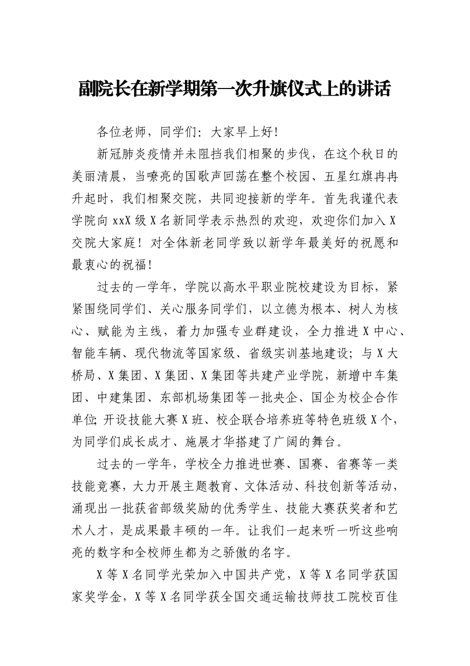 副院长在新学期第一次升旗仪式上的讲话.docx_第1页