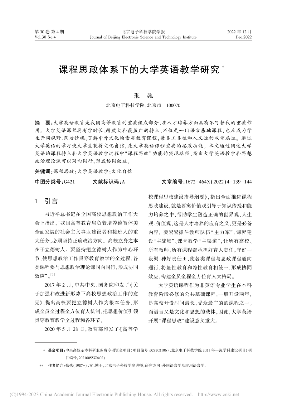 课程思政体系下的大学英语教学研究_张弛.pdf_第1页