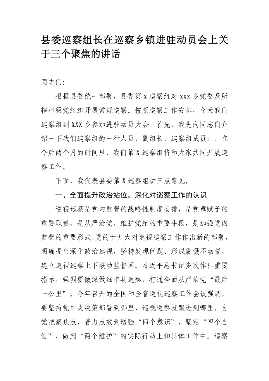 741、县委巡察组长在巡察乡镇进驻动员会上关于三个聚焦的讲话.docx_第1页