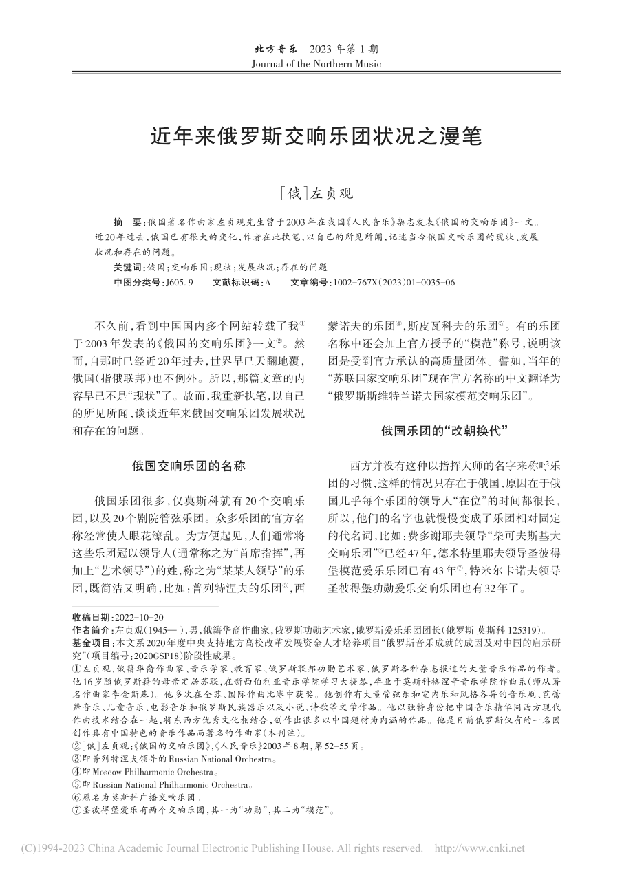 近年来俄罗斯交响乐团状况之漫笔_左贞观.pdf_第1页