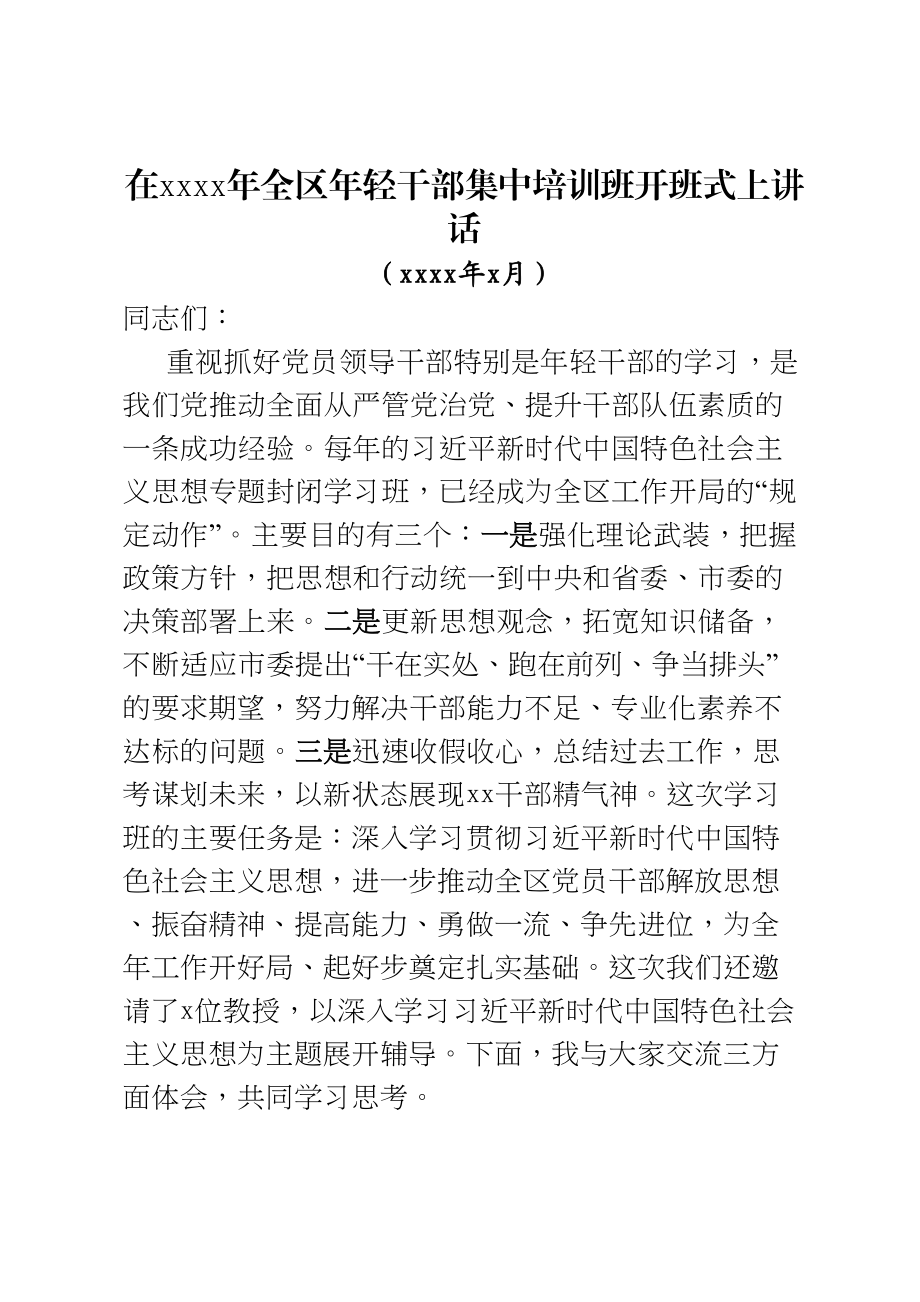 在2020年全区年轻干部集中培训班开班式上讲话.doc_第1页