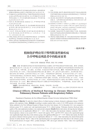 精细化护理应用于慢性阻塞性...并呼吸衰竭患者中的临床效果_周莹.pdf