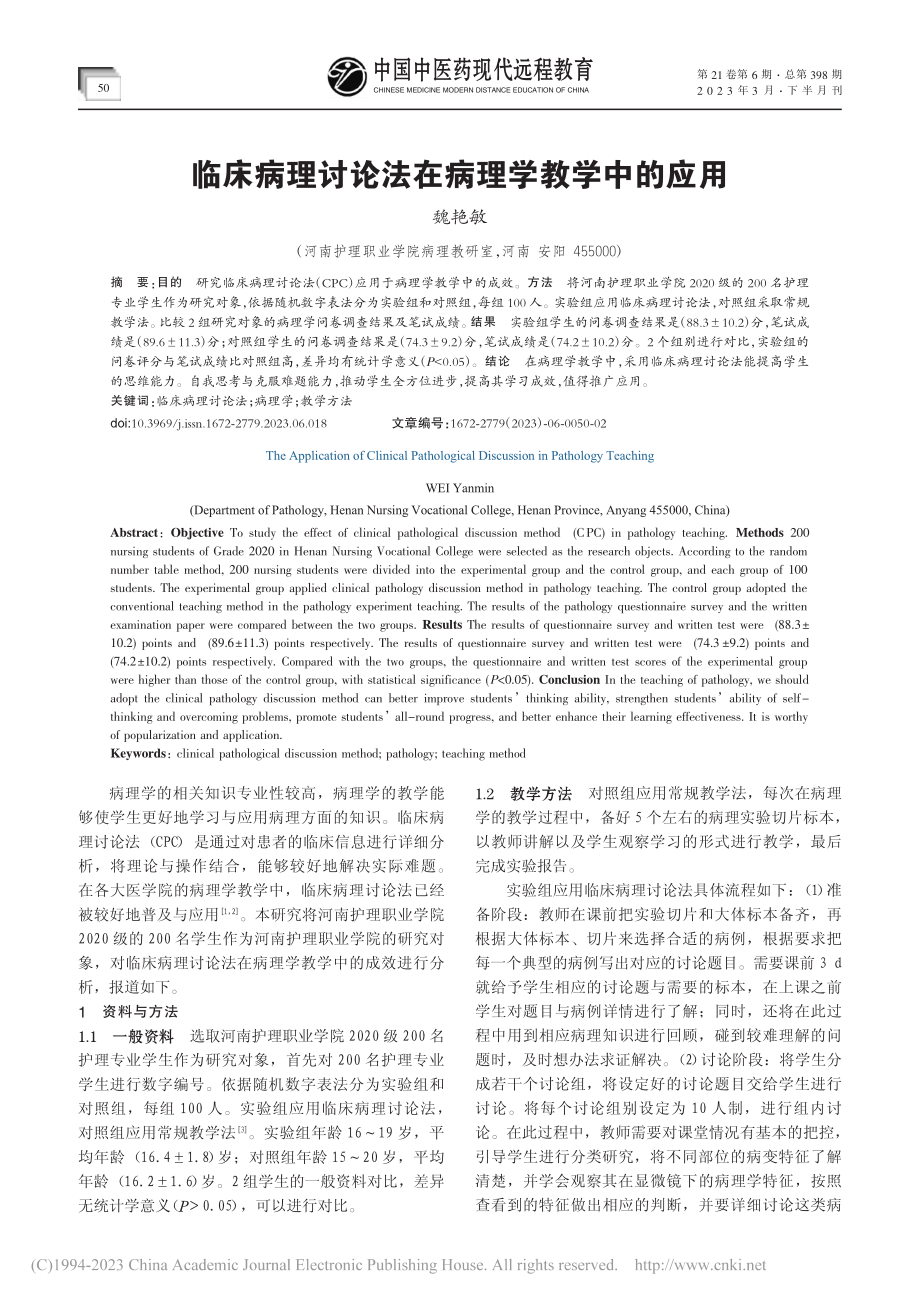 临床病理讨论法在病理学教学中的应用_魏艳敏.pdf_第1页