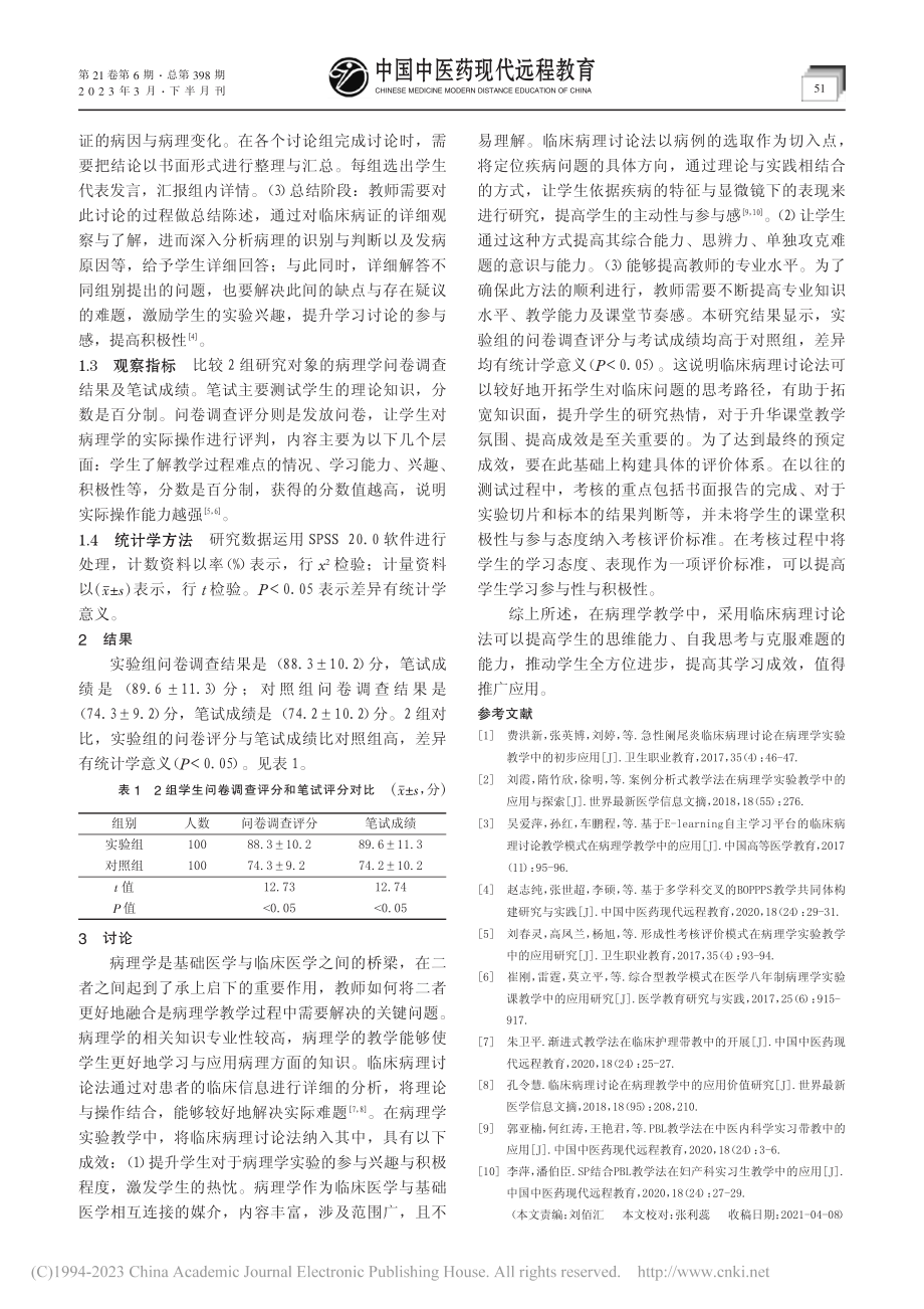 临床病理讨论法在病理学教学中的应用_魏艳敏.pdf_第2页