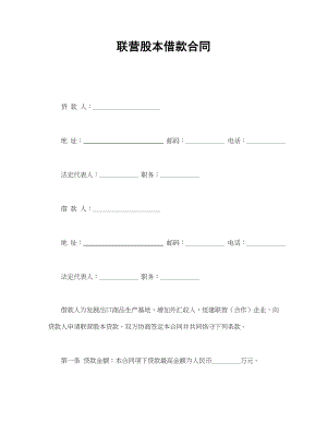 联营股本借款合同(1).doc