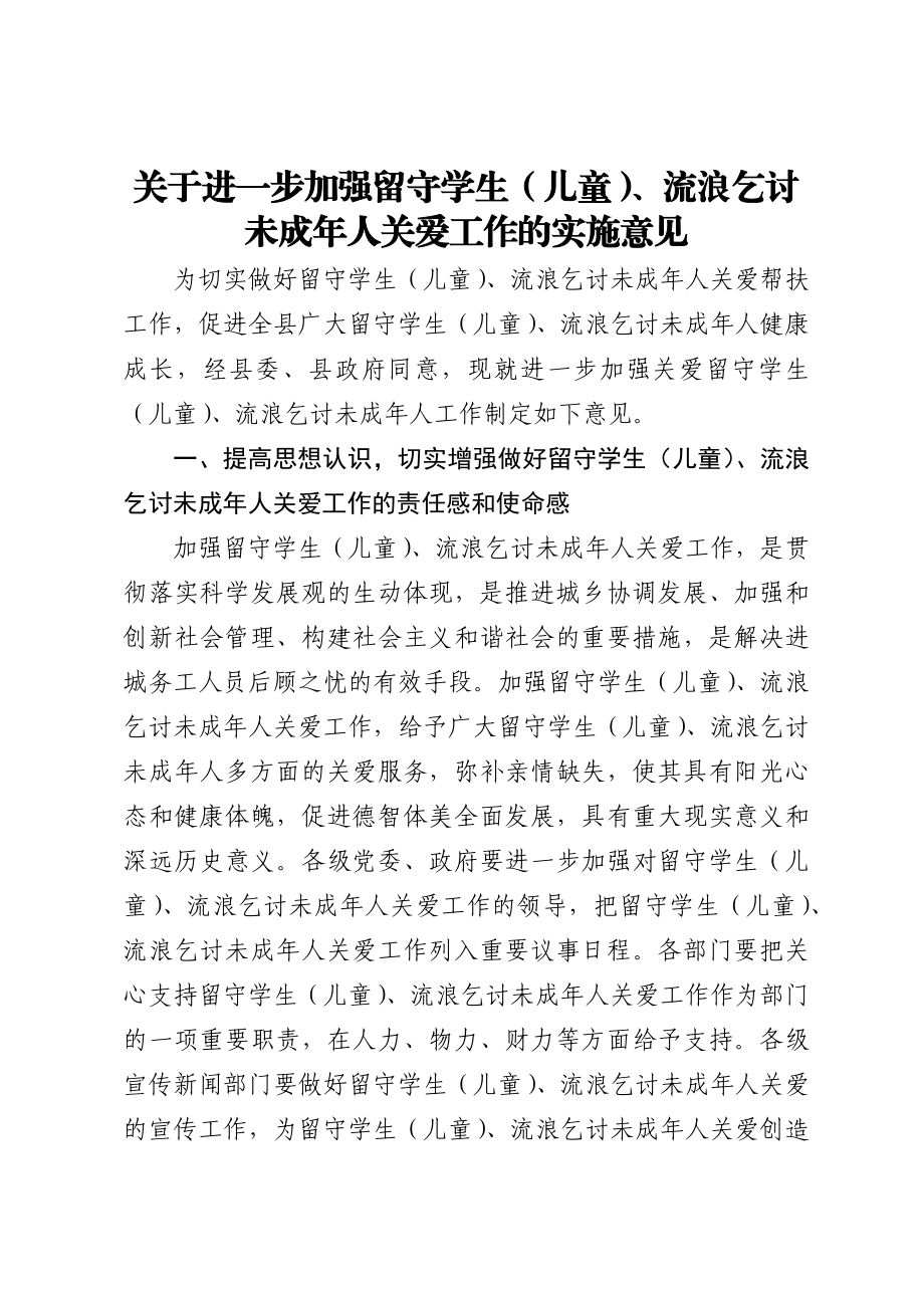 关于进一步加强留守学生、流浪乞讨未成年人关爱意见 .docx_第1页