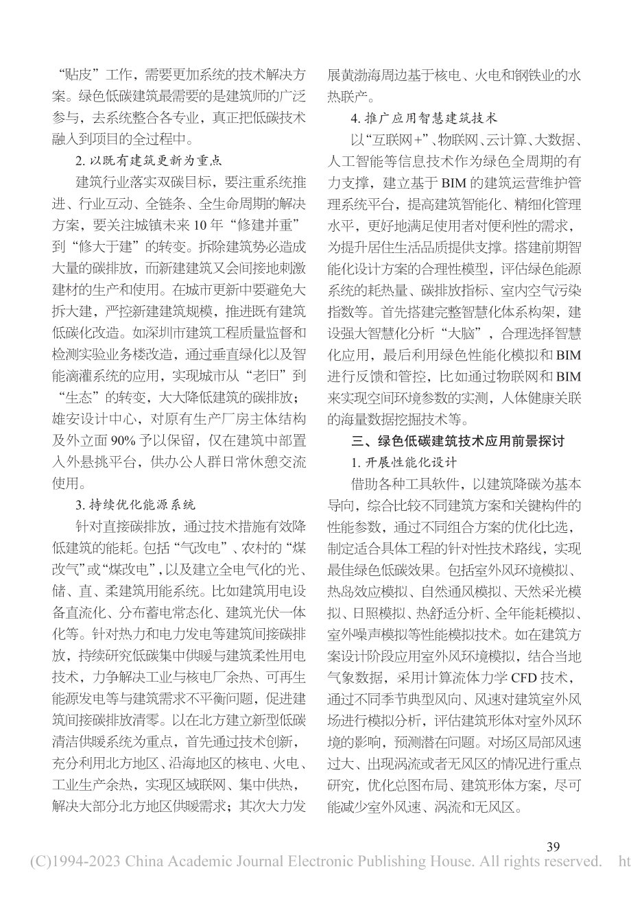 建筑绿色低碳技术应用思考_李超.pdf_第2页