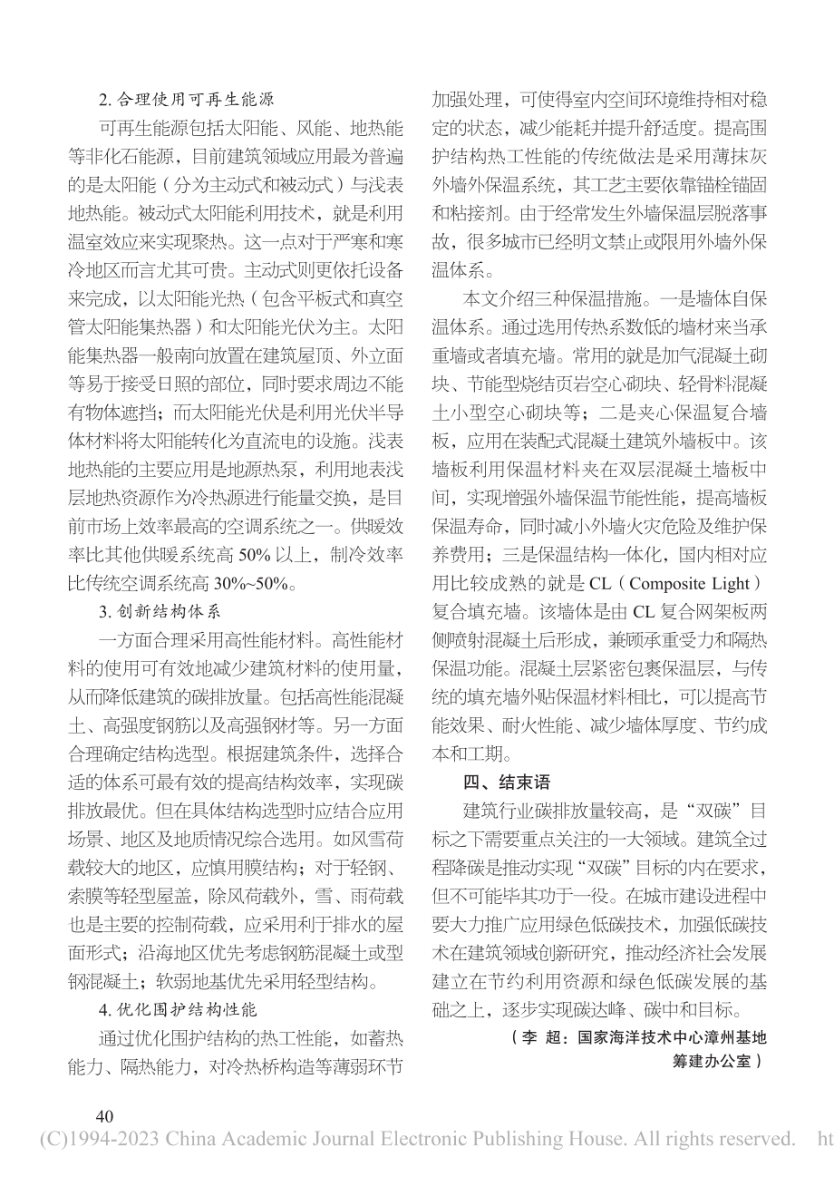 建筑绿色低碳技术应用思考_李超.pdf_第3页