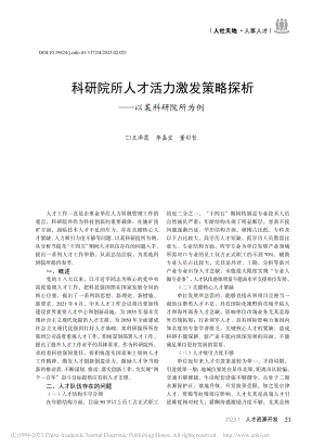 科研院所人才活力激发策略探析——以某科研院所为例_王泽霞.pdf