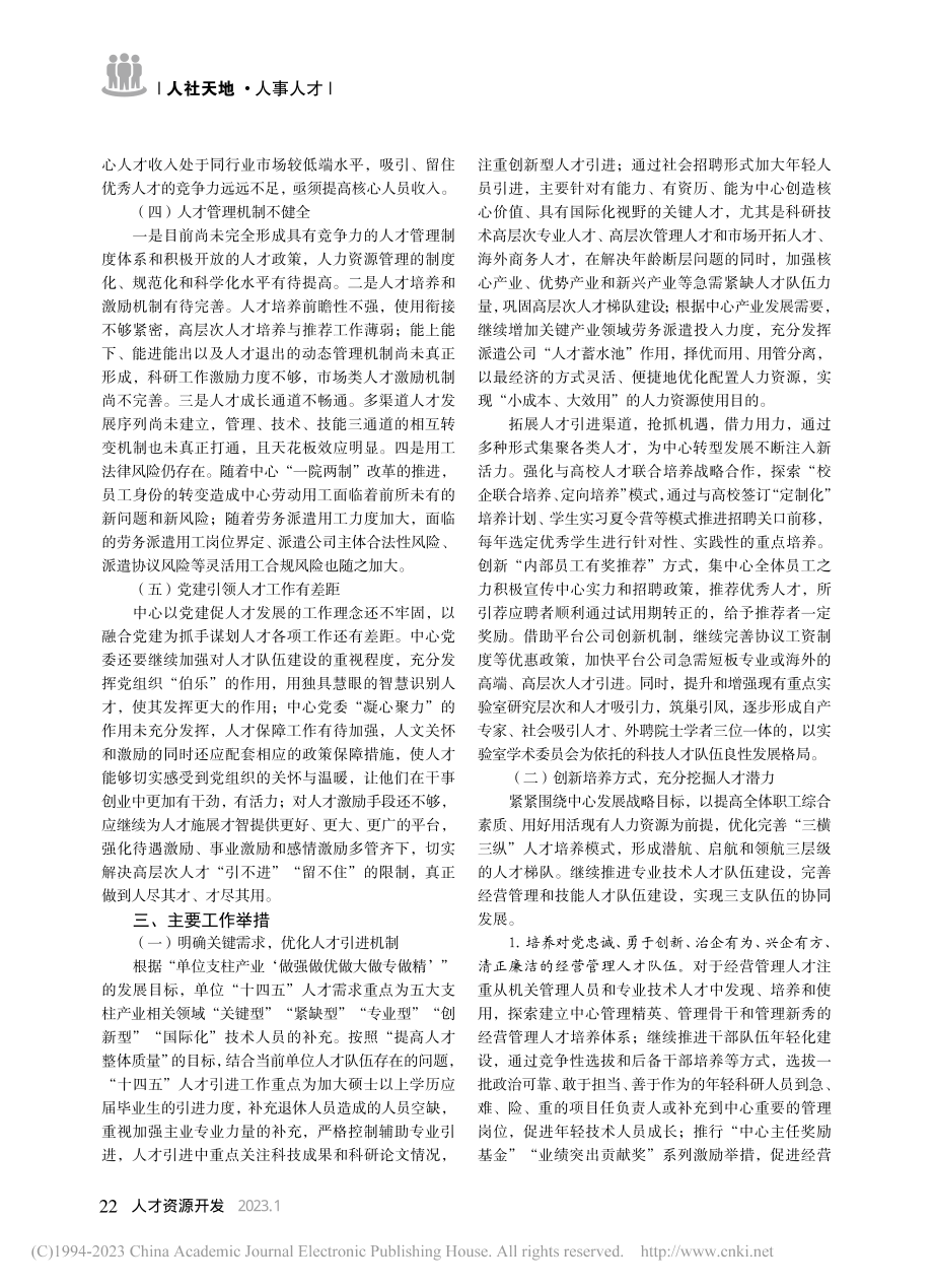 科研院所人才活力激发策略探析——以某科研院所为例_王泽霞.pdf_第2页