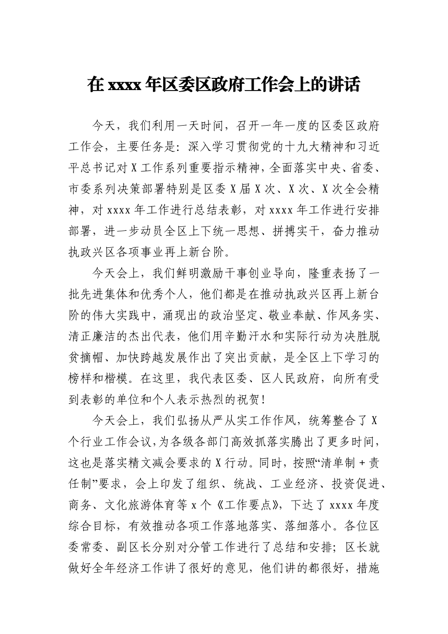 在2021年区委区政府工作会上的讲话.docx_第1页