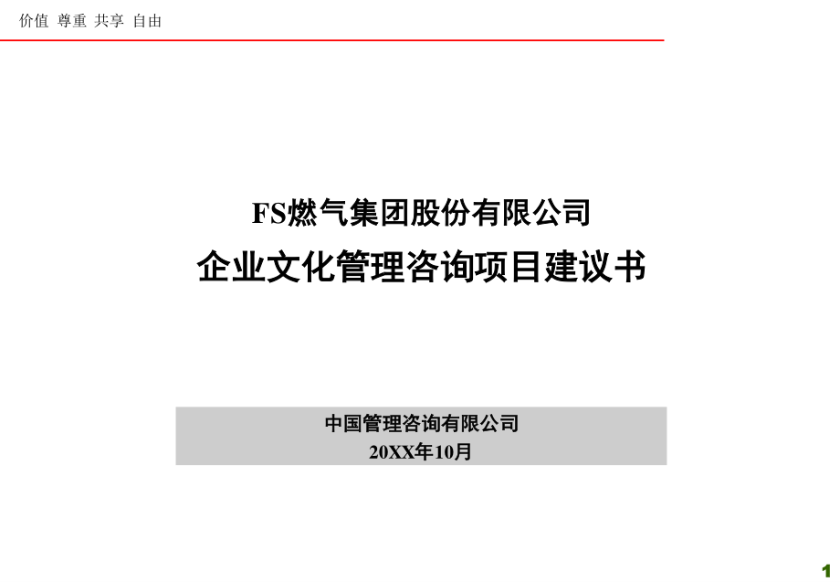 【石油化工】FS燃气集团股份有限公司企业文化.ppt_第1页