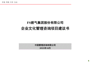 【石油化工】FS燃气集团股份有限公司企业文化.ppt