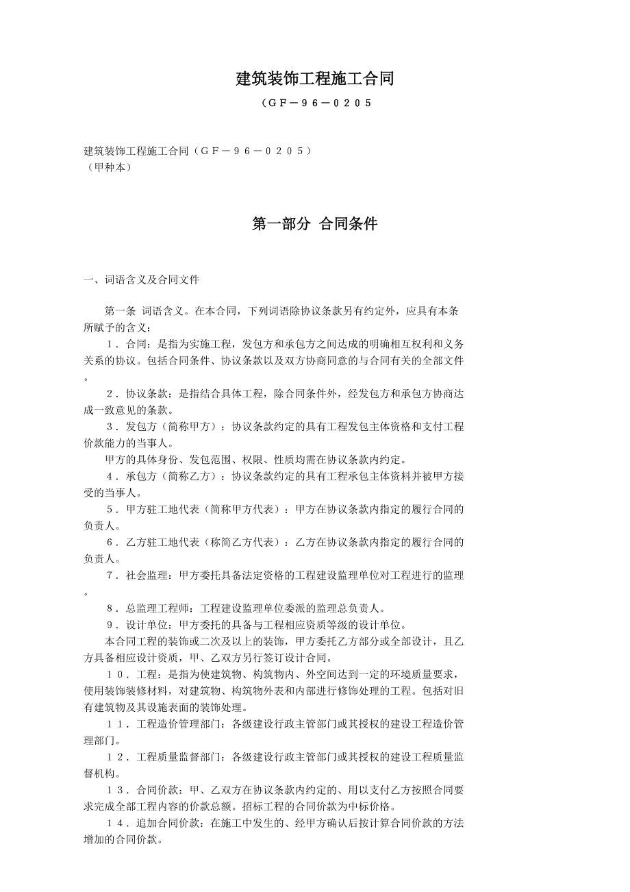 建筑装饰工程施工合同.doc_第1页