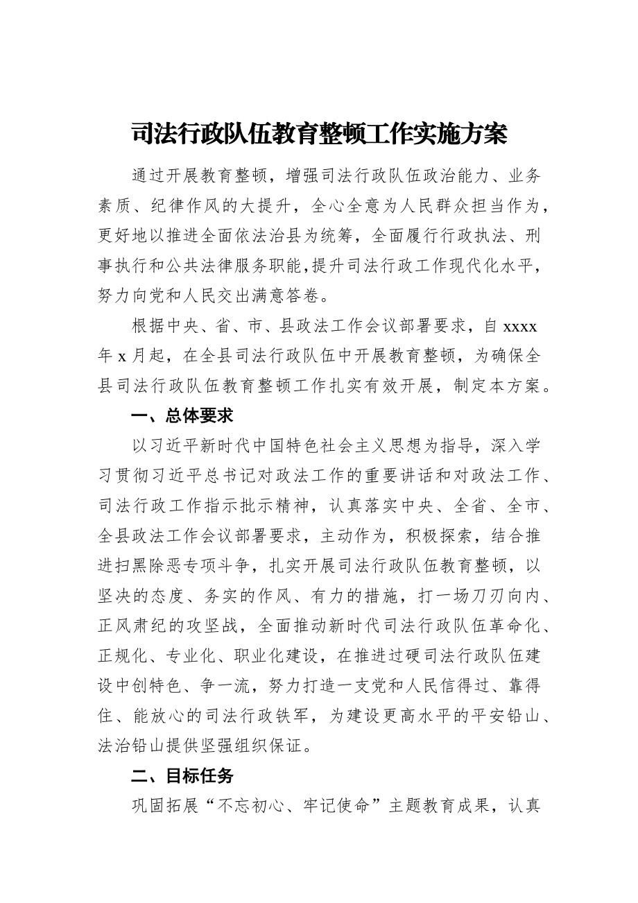 司法行政队伍教育整顿工作实施方案.docx_第1页