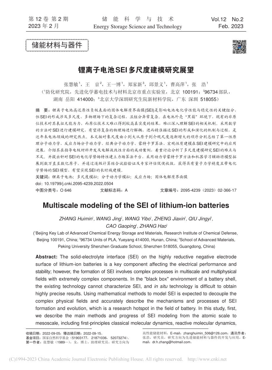 锂离子电池SEI多尺度建模研究展望_张慧敏.pdf_第1页