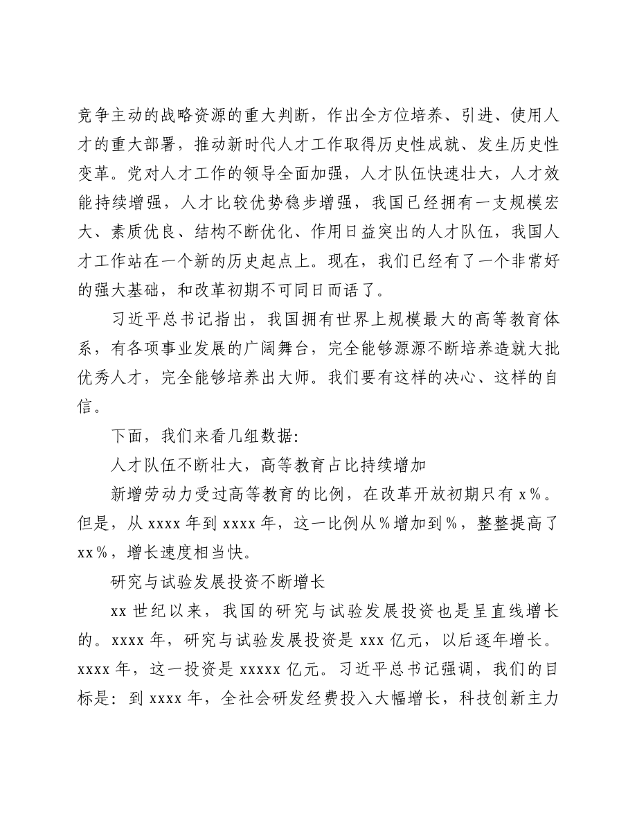 认真学习领会中央人才工作会议上重要讲话精神宣讲报告.doc_第2页