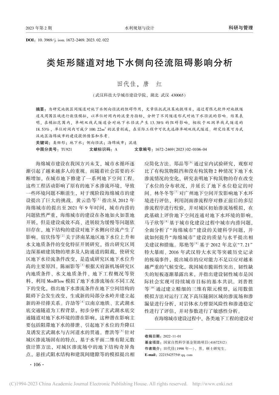 类矩形隧道对地下水侧向径流阻碍影响分析_田代佳.pdf_第1页