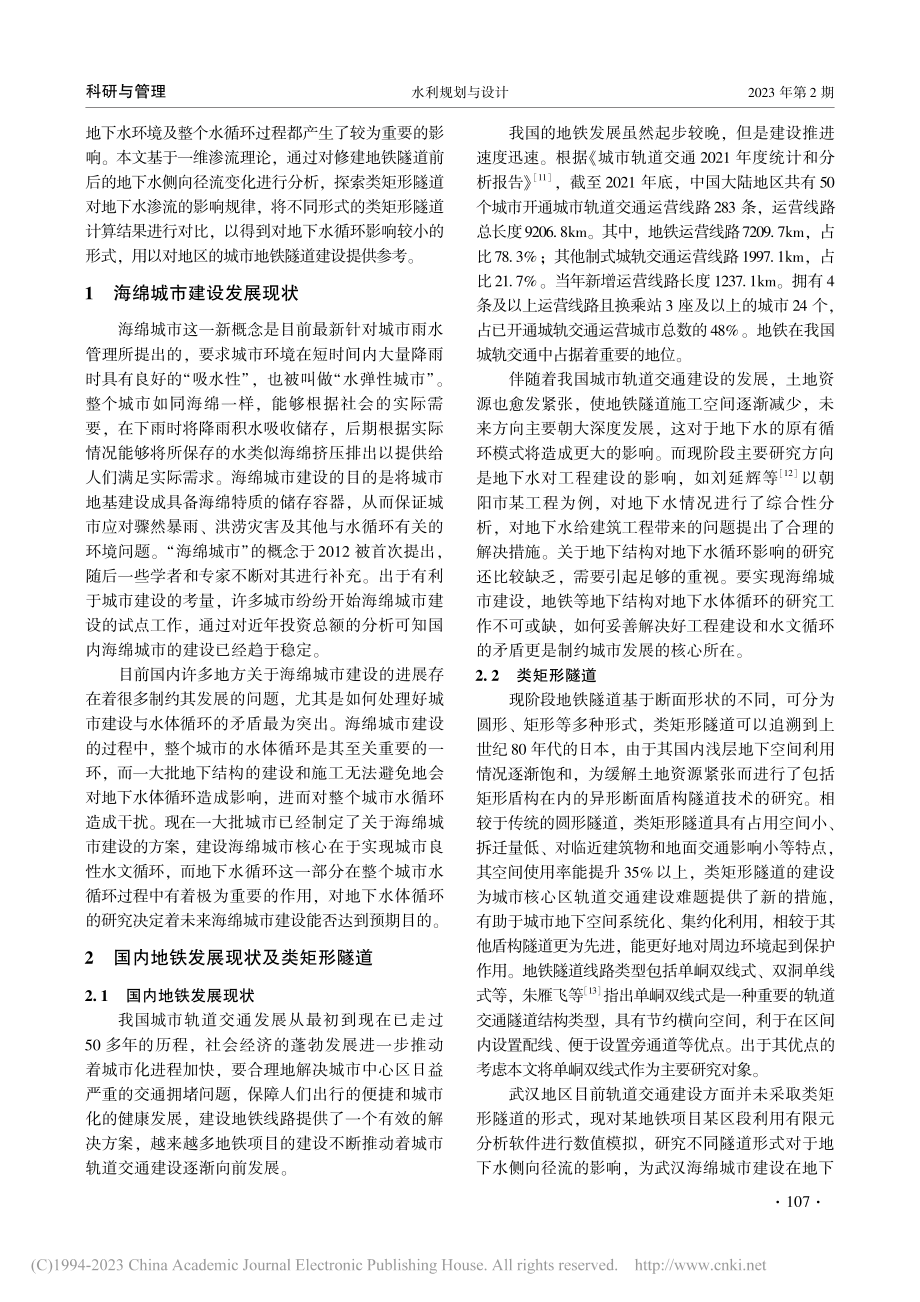 类矩形隧道对地下水侧向径流阻碍影响分析_田代佳.pdf_第2页