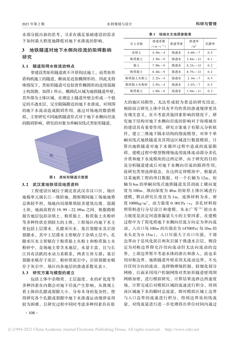 类矩形隧道对地下水侧向径流阻碍影响分析_田代佳.pdf_第3页