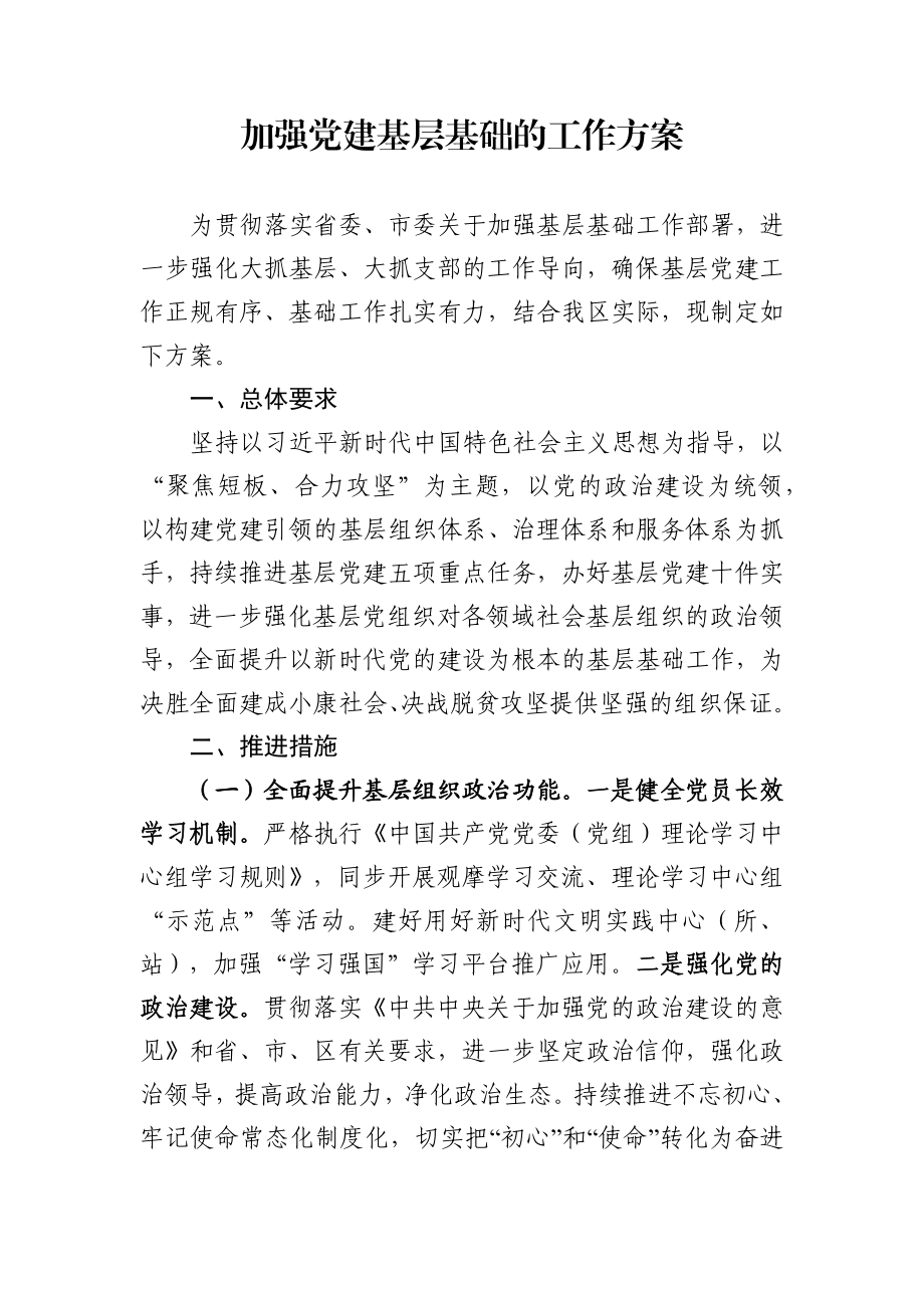 加强党建基层基础的工作方案.docx_第1页