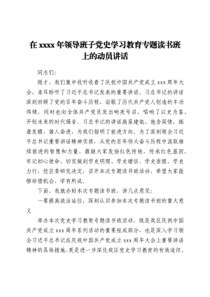 在2021年领导班子党史学习教育专题读书班上的动员讲话.docx