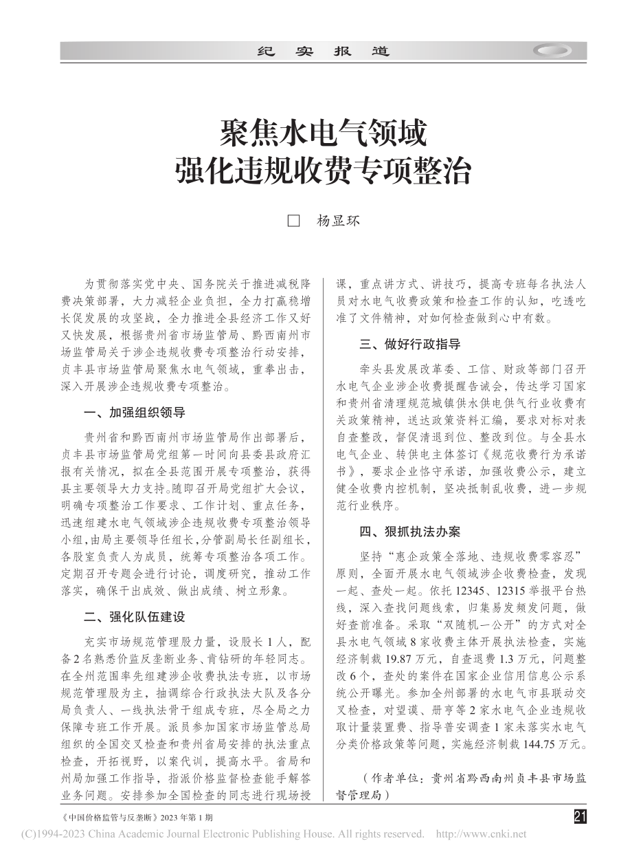 聚焦水电气领域__强化违规收费专项整治_杨显环.pdf_第1页