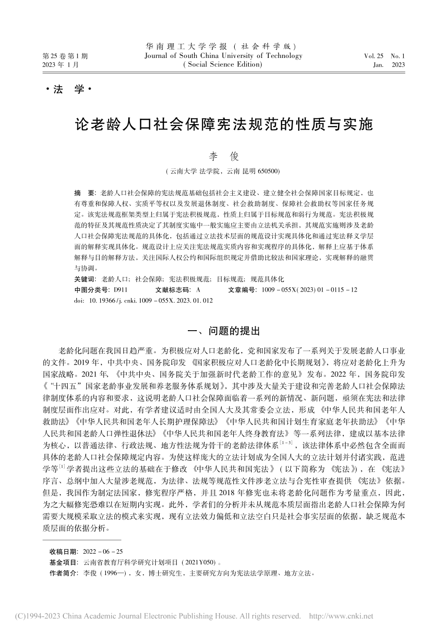 论老龄人口社会保障宪法规范的性质与实施_李俊.pdf_第1页