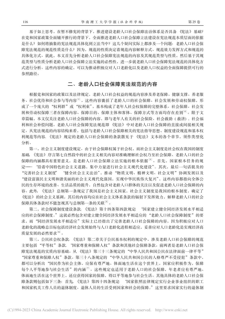 论老龄人口社会保障宪法规范的性质与实施_李俊.pdf_第2页