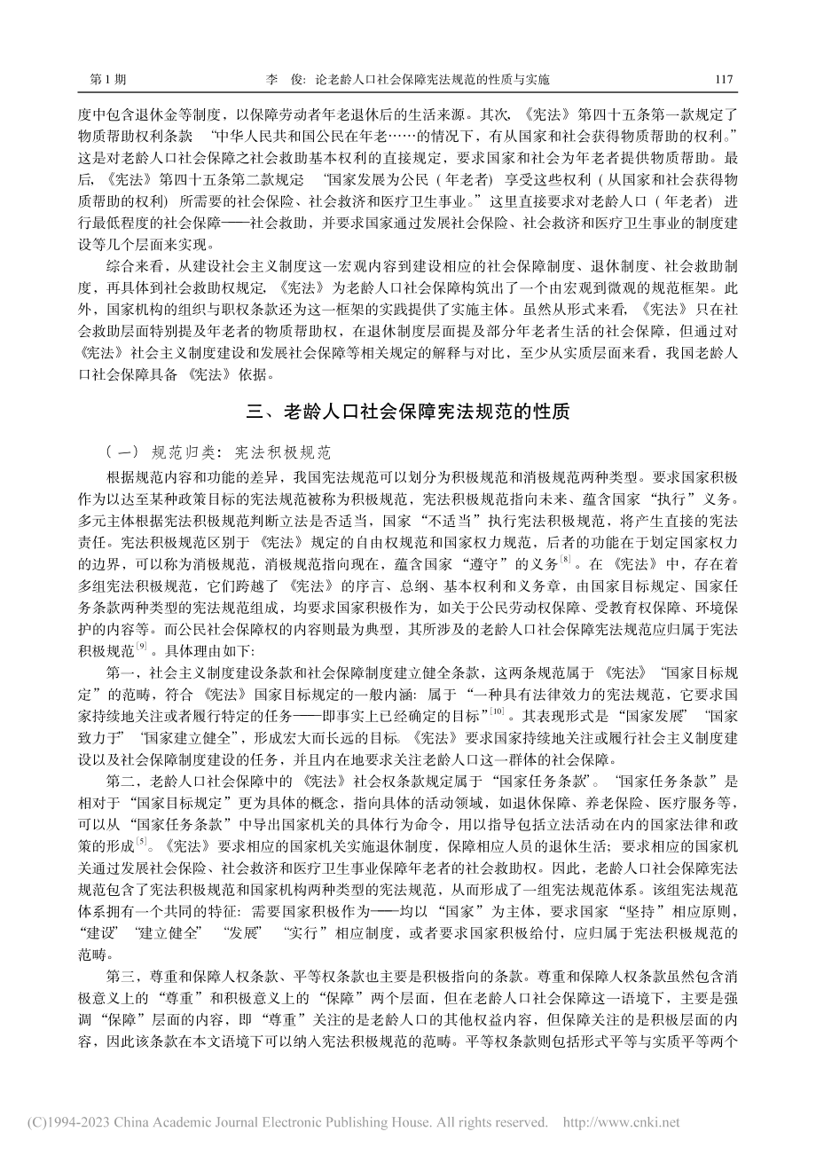 论老龄人口社会保障宪法规范的性质与实施_李俊.pdf_第3页