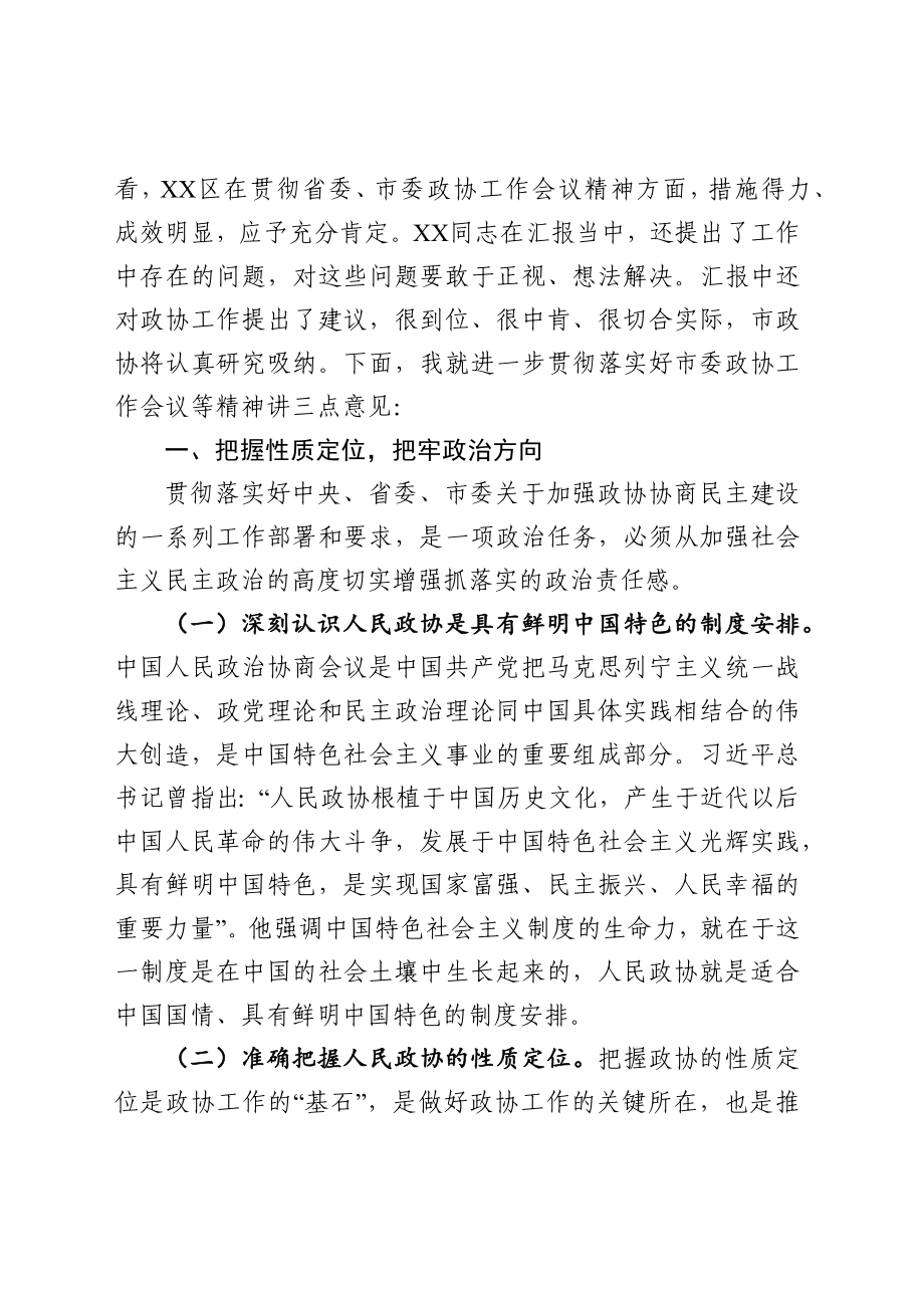 在督查XX区落实市委政协工作会议精神情况座谈会上的讲话.docx_第2页