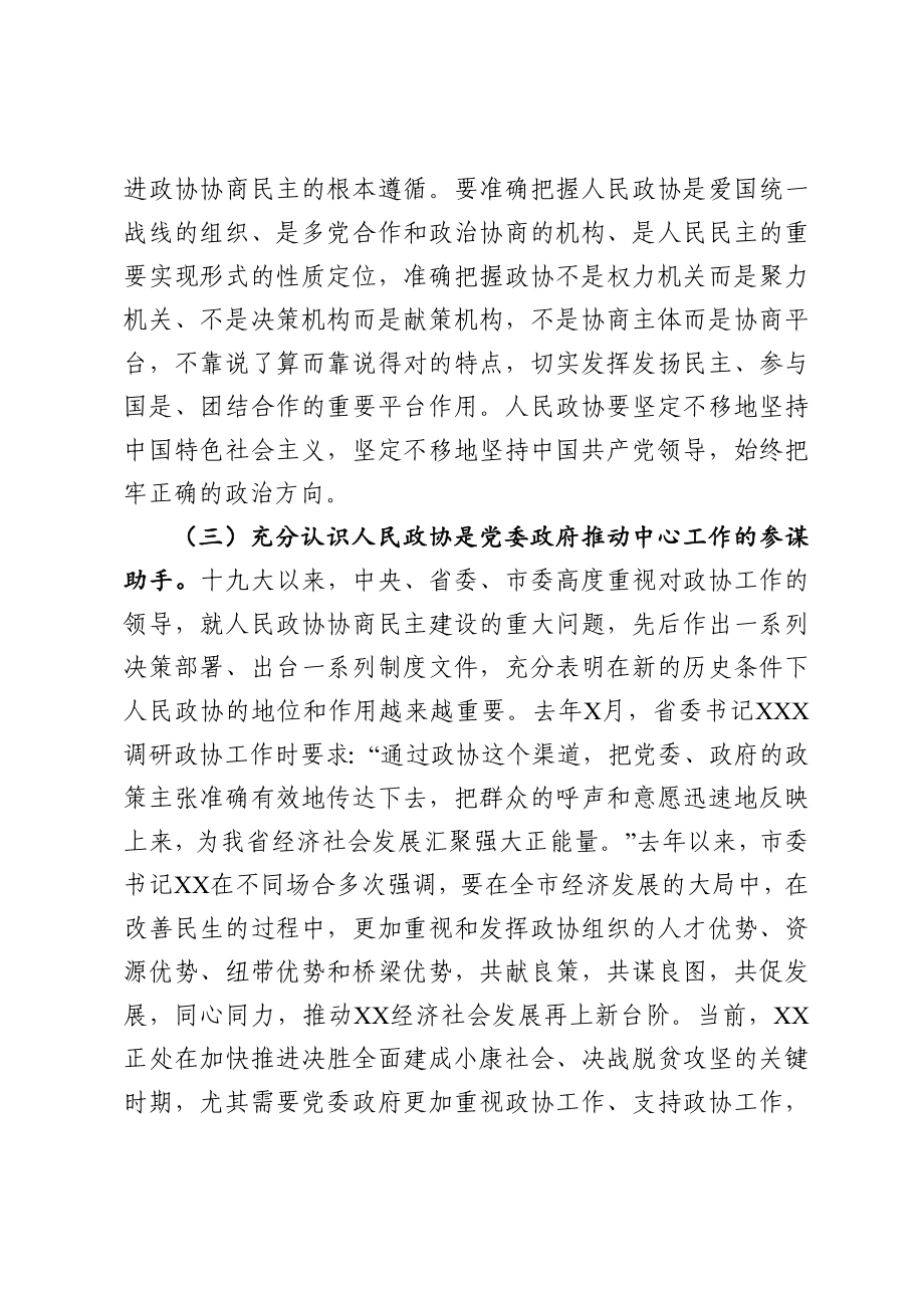 在督查XX区落实市委政协工作会议精神情况座谈会上的讲话.docx_第3页