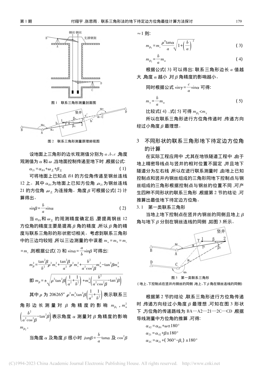 联系三角形法的地下待定边方位角最佳计算方法探讨_付翔宇.pdf_第2页