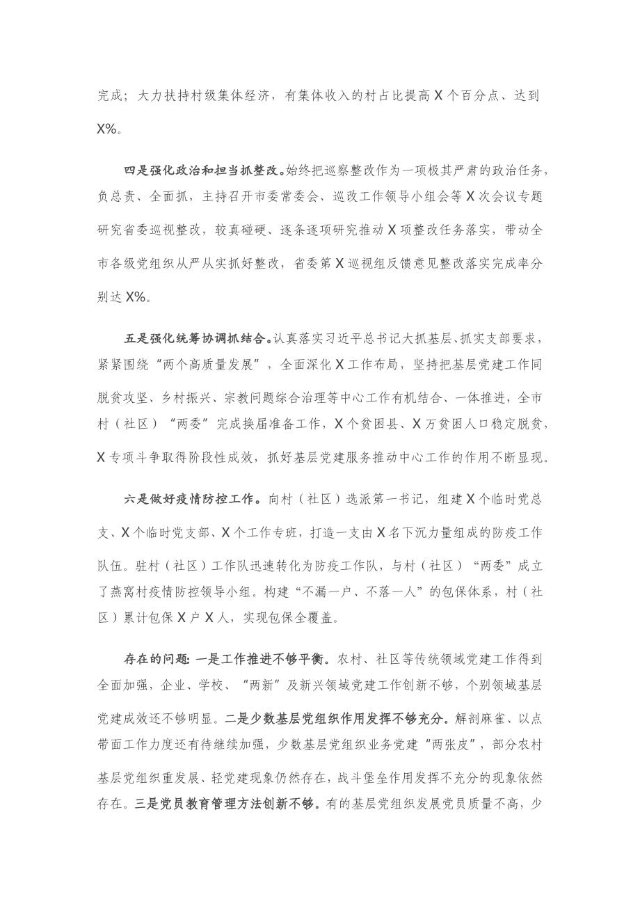 20201120市委书记2020年党建工作责任制述职报告.docx_第2页