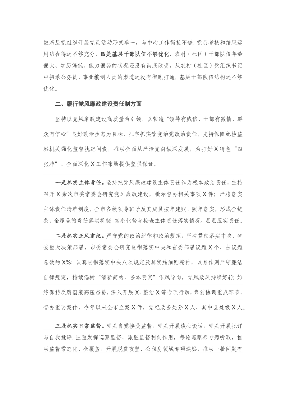 20201120市委书记2020年党建工作责任制述职报告.docx_第3页