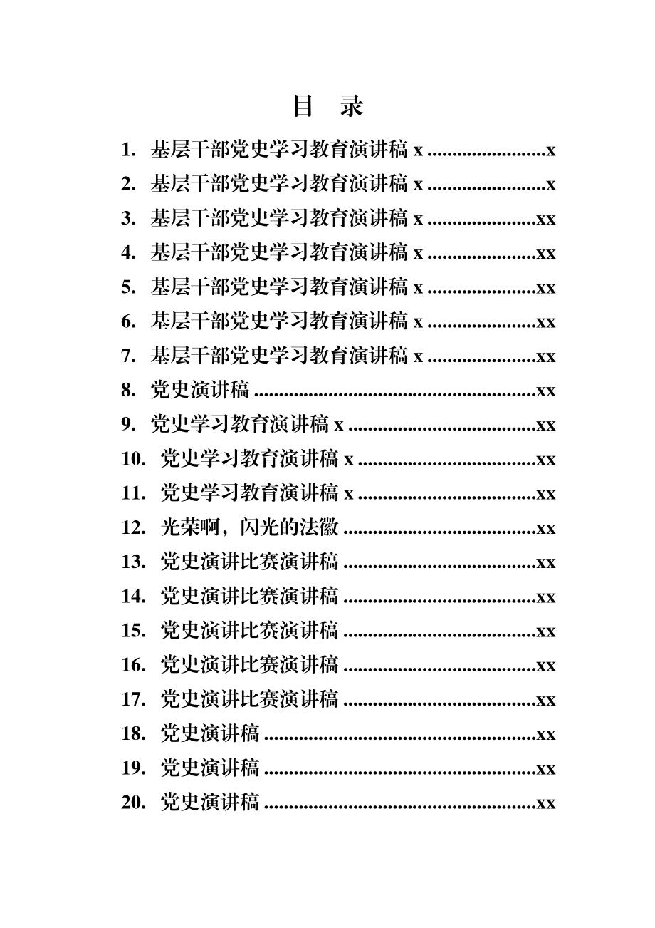 文汇1155—党史演讲稿合集汇编38篇5万字.docx_第1页