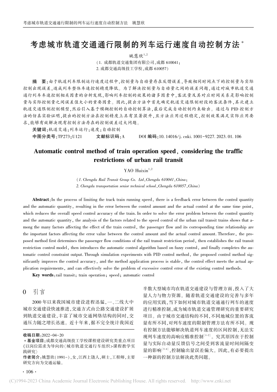 考虑城市轨道交通通行限制的列车运行速度自动控制方法_姚慧欣.pdf_第1页