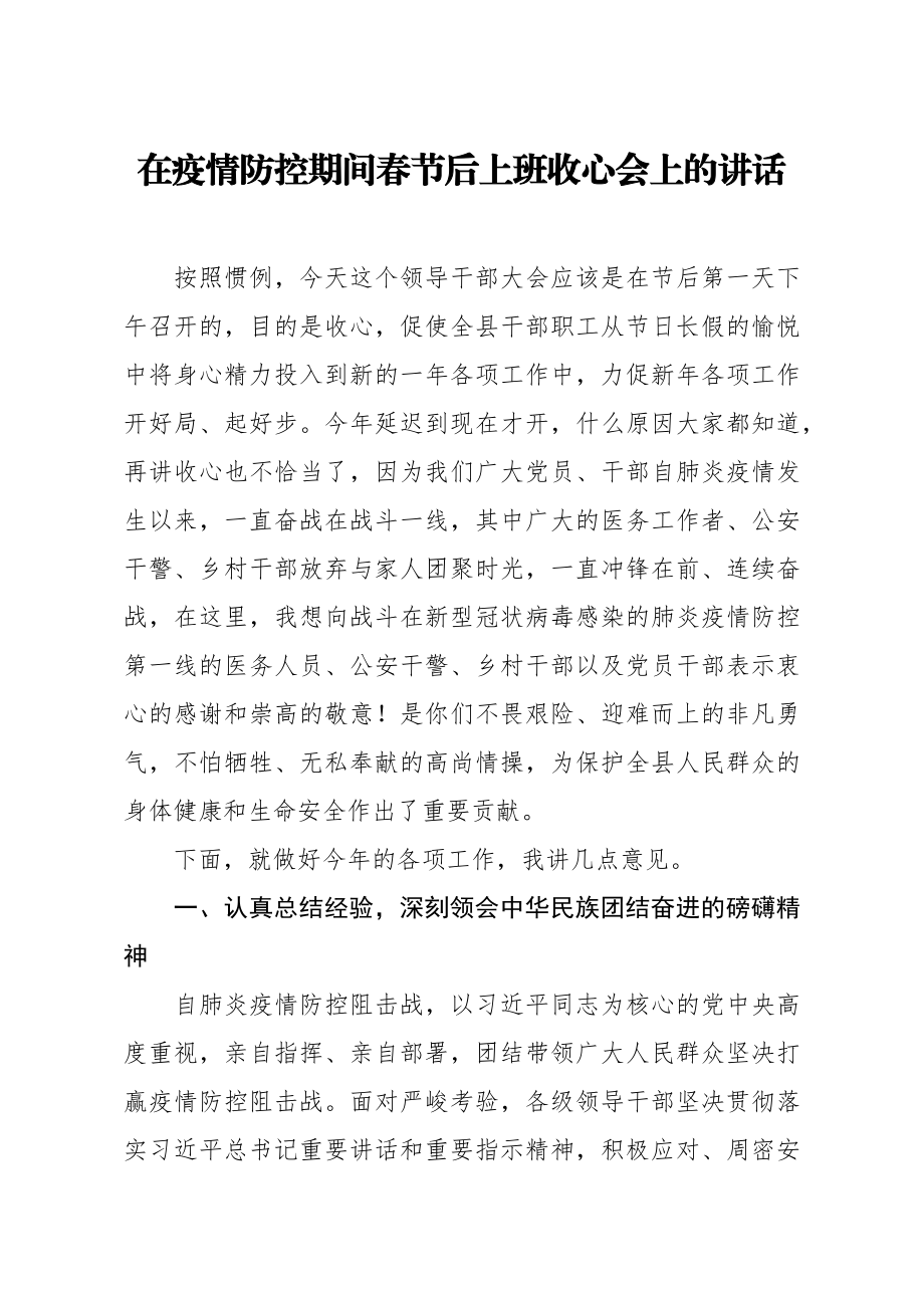 20200215笔友分享在疫情防控期间春节后上班收心会上的讲话.docx_第1页