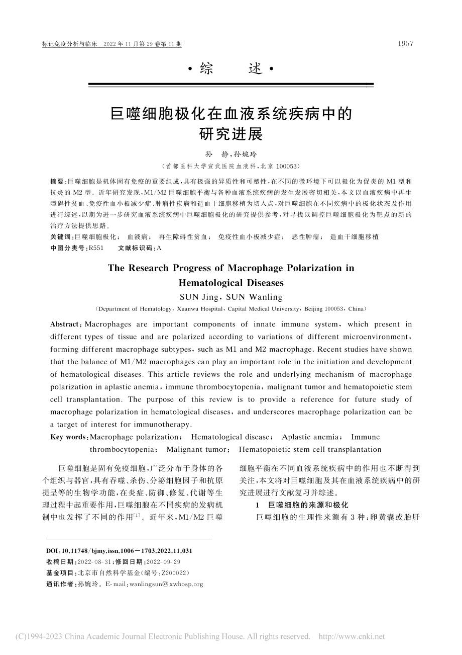 巨噬细胞极化在血液系统疾病中的研究进展_孙静.pdf_第1页