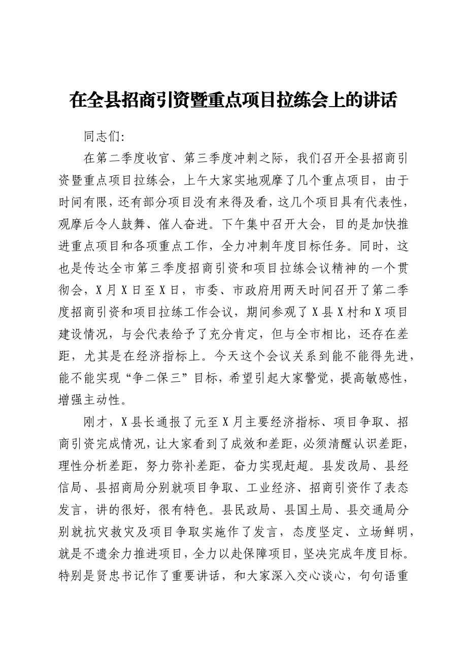 在全县招商引资暨重点项目拉练会上的讲话.docx_第1页