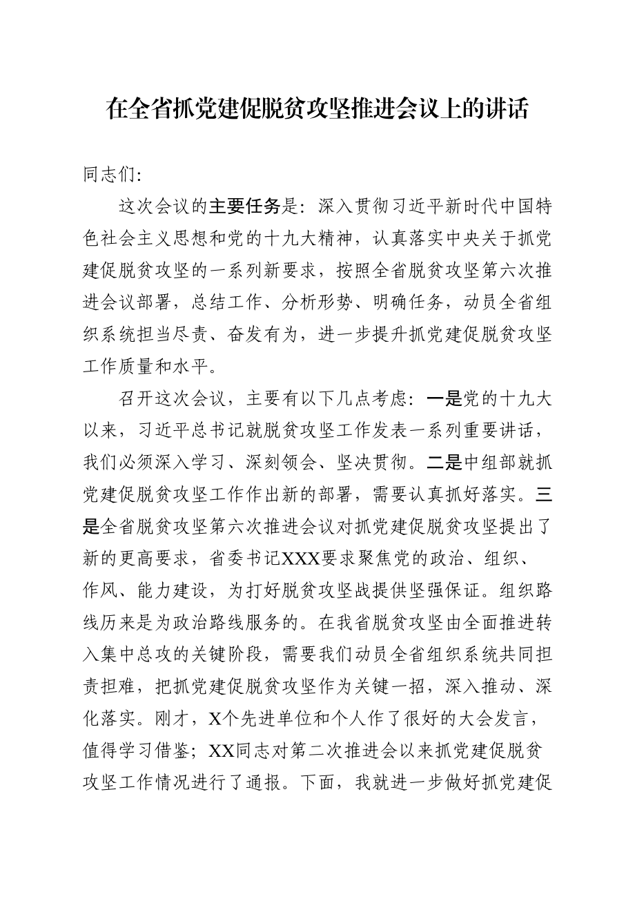 2020041012省委组织部部长在全省抓党建促脱贫攻坚推进会上的讲话.doc_第1页