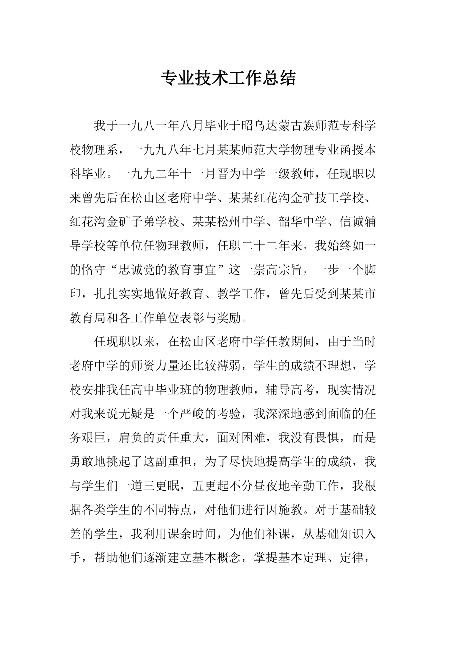 教师专业技术工作总结.doc_第1页