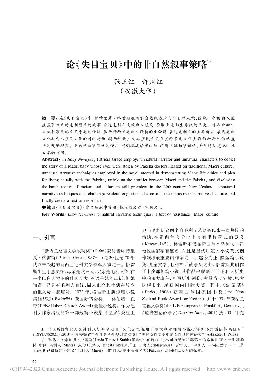 论《失目宝贝》中的非自然叙事策略_张玉红.pdf_第1页