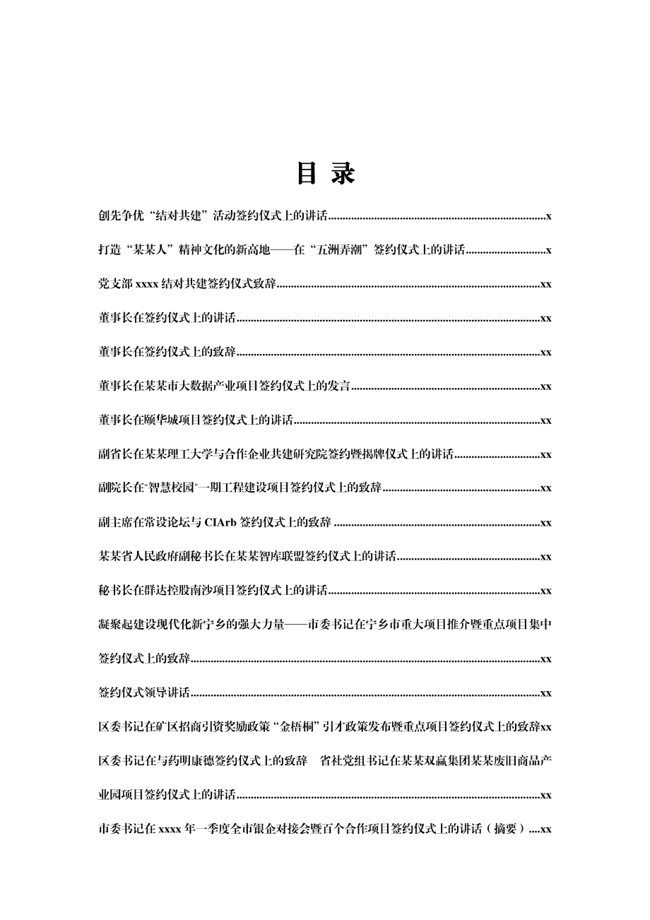 文汇1291—签约仪式上的致辞汇编80篇16万字.docx_第1页